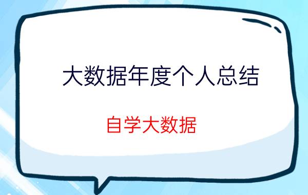 大数据年度个人总结 自学大数据，能找到工作吗？简历该如何写？